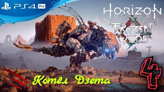 [PS4Pro ¦ Stream] HZD: The Frozen Wilds 4 серия, Котёл Дзета