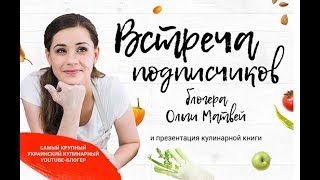 Ура!!! Встреча Подписчиков | Наконец-то мы встретимся | Ольга Матвей