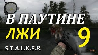 Мод В ПАУТИНЕ ЛЖИ #9 СЕЛЕКЦИЯ АРТЕФАКТОВ и КОМПРОМАТ НА ХАСАНА