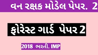 van rakshak model paper 2 |forest guard paper 2 gujrat sarkar 2018 bharti