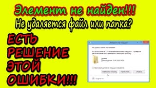Элемент не найден (Не удаляются файлы и папки)