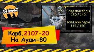 Карбюратор 2107-20 с мех приводом 2 й кам на АУДИ-80 (1,6)