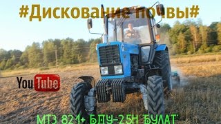 Дискование почвы. МТЗ 82.1