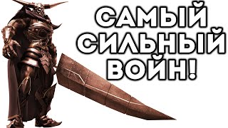 САМЫЙ СИЛЬНЫЙ ВОИН!