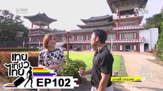 เทยเที่ยวไทย ตอน 102 - พาเที่ยว เกาหลี เกาะเจจู