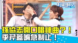 【明星便利店】人生短短幾個秋…孫協志唱神曲，季芹摀嘴急制止？！20181126 徐展元 蔡尚樺 Part2 EP41