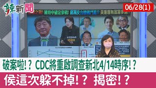 【辣新聞152 重點摘要】破案啦!? CDC將"重啟調查"新北4/14時序!? "侯"這次躲不掉!? 揭密!? 2022.06.28(1)