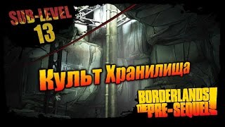 Borderlands: The Pre Sequel: Культ Хранилища - 13-й подуровень 1/1
