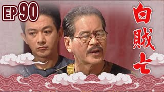 白賊七 EP90 ｜乞丐趕廟公