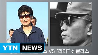 박근혜-박정희 부녀의 '선글라스 열전' / YTN