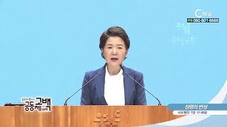 김양재 목사의 공동체고백  - 성령의 번성
