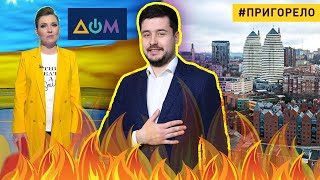 Унылые борцы с фейками и город, которого нет – #179 Пригорело