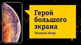 Apple iPhone XS Max – Обзор. Шикарный экран и потрясающие фото