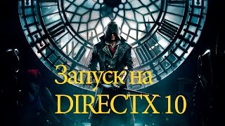 Как запустить Assassin’s Creed Syndicate на Directx 10
