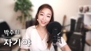 자기야 (박주희) Cover by BJ유정