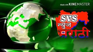 SVS NEWS marathi 16.8.2017