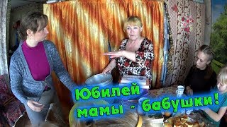 ЮБИЛЕЙ У МАМЫ-БАБУШКИ!!!//деревенские будни