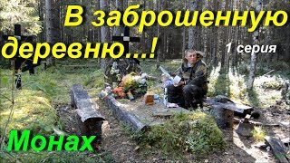 Поход пв заброшенную деревню. Коми.