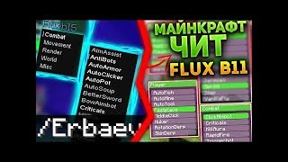 САМЫЙ ЛУЧШИЙ ЧИТ НА МАЙНКРАФТ FLUX B11 1.8   1.11 SKYWARS НА СЕРВЕРЕ CHEATMINE Я ЧИТЕР И HACKER!