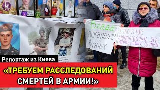 "Дедовщине - НЕТ! Расследованиям - ДА!". Митинг под окнами Зеленского