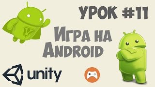 Как сделать игру на Андроид Unity 5 | Урок #11 - Звуки