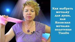 ☯ Как выбрать мочалку для душа, или Японская мочалка-полотенце TianDe