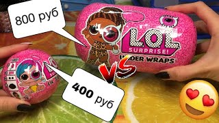 400 vs 800 |ИЩЕМ МАЛЬЧИКА ЛОЛ | РАСПАКОВКА ЛОЛ