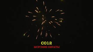 С012 МОРСКИЕ ПИРАТЫ 15 залпов, 1'
