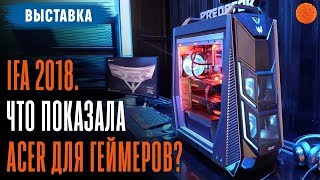 IFA 2018. Acer ▶️ ИГРОВЫЕ линейки Predator, Nitro и гаджеты для геймеров