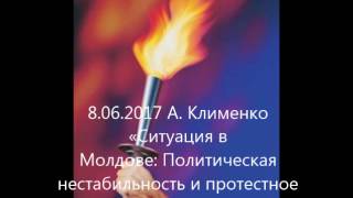 А. Клименко «Ситуация в Молдове: Политическая нестабильность и протестное движение»