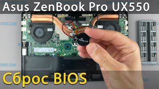 Как сбросить биос на ноутбуке Asus ZenBook Pro UX550VE Как заменить батарейку биоса