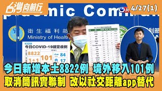 2022.04.27【台灣向前行 Part1】今日新增本土8822例 境外移入101例 今起取消簡訊實聯制 改以社交距離app替代