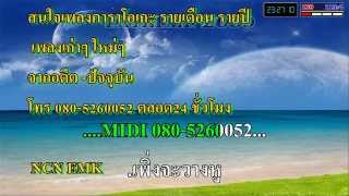 midi karaoke รายเดือน