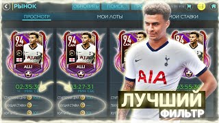 ЛУЧШИЙ ФИЛЬТР ДЛЯ ОГРОМНОГО ЗАРАБОТКА МОНЕТ В FIFA MOBILE 20