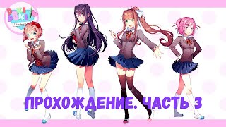 Прохождение Doki Doki Literature Club! Эпизод 3: Ну как же так?!!!