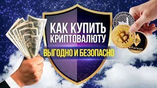 КАК купить криптовалюту ВЫГОДНО и БЕЗОПАСНО