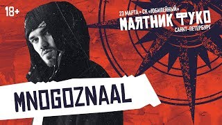 MNOGOZNAAL — Минус 40, JUD, Z-Pam, Гостиница Космос и другие треки | LIVE «Маятник Фуко» 23.03.19