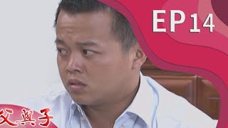 父與子 EP14