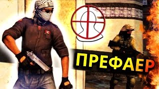КАК СТРЕЛЯТЬ ПЕРВЕЕ ?! ИСКУССТВО ПРЕФАЕРА В CS:GO!