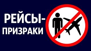 Почему в Этом Аэропорту Есть Рейсы-Призраки в Никуда