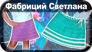 ☆ Юбка на любой возраст, вязание крючком для начинающих.
