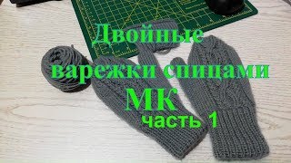 Двойные варежки спицами индийским клином / МК \ часть 1