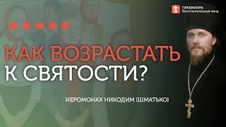 2020.01.25 Святость - навык в преодолении искушений #проповедь иеромонах Никодим (Шматько)