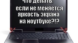 Не меняется яркость экрана!?! Lenovo IdeaPad Z500 Touch