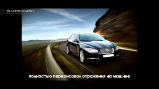 Фотообработка Jaguar XF (www.bilichenko.org)