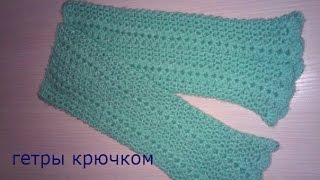 Вяжем гетры крючком, вязание крючком по-кругу
