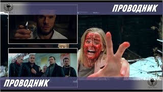 Проводник. 2018. Трейлер