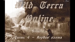 Wild Terra Online. День 1, часть 4 - Первая охота