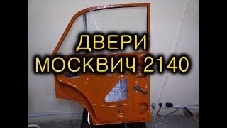 Москвич 2140 - Ремонт двери, виброизоляция, окраска.