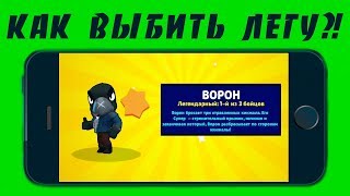 КАК ВЫБИТЬ ЛЕГЕНДАРКУ ИЗ ОБЫЧНОГО КЕЙСА В БРАВЛ СТАРС/ BRAWL STARS?! #2